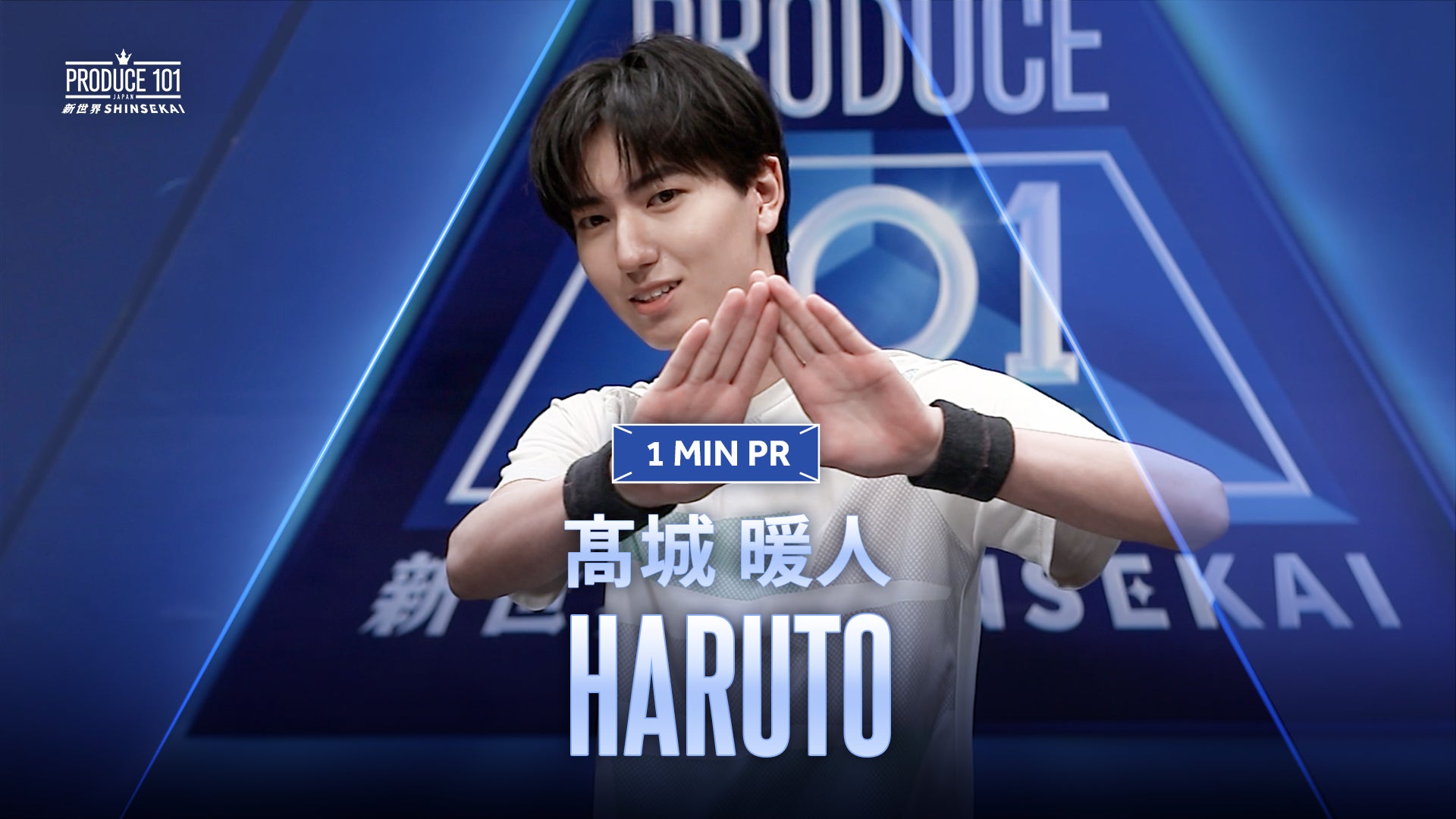 1 MIN PR ▸▸ KOSHIRO（青沼 昂史朗）◂◂ PRODUCE 101 JAPAN 新世界