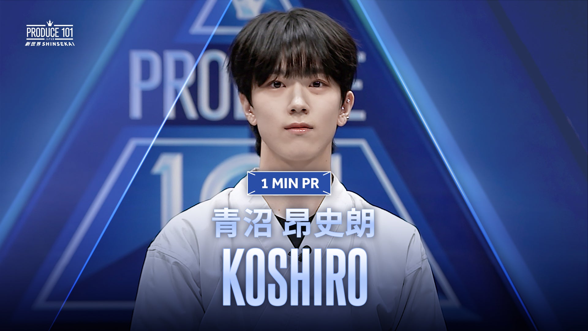 【PRODUCE101JAPAN新世界】KCON 青沼昂史朗　ハーフサイズ 1 MIN PR ▸▸ KOSHIRO（青沼 昂史朗）◂◂ PRODUCE 101 JAPAN 新世界