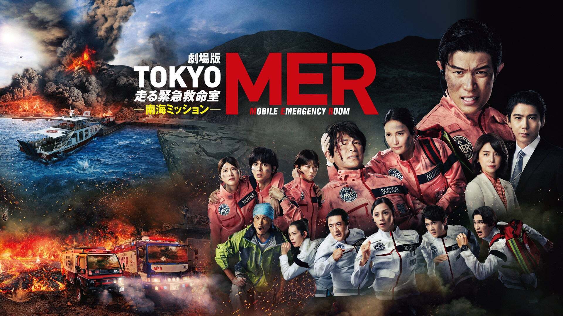 劇場版『TOKYO MER～走る緊急救命室～南海ミッション』 | Lemino