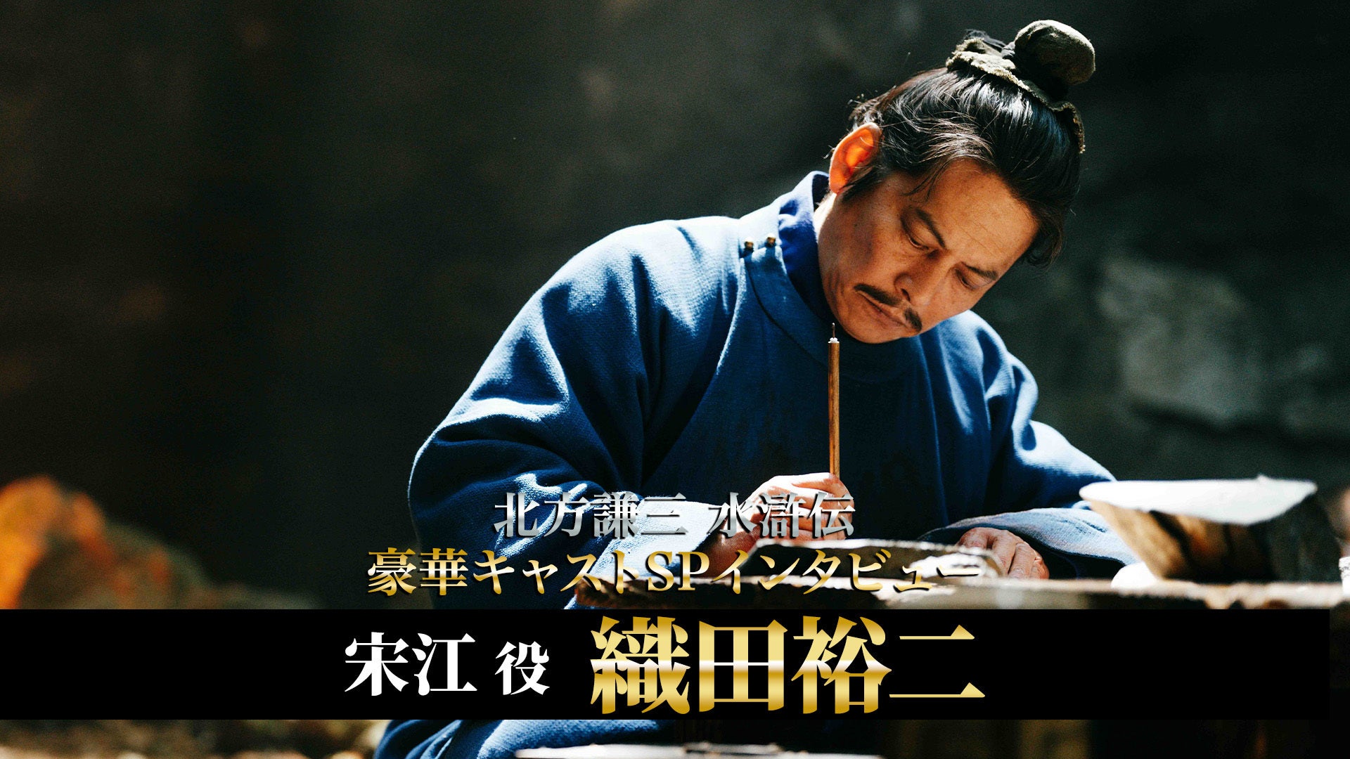 「北方謙三 水滸伝」キャストSPインタビュー 織田裕二／宋江役 | Lemino(レミノ) - 映画・ドラマ・アニメや音楽・ライブが見放題 ...