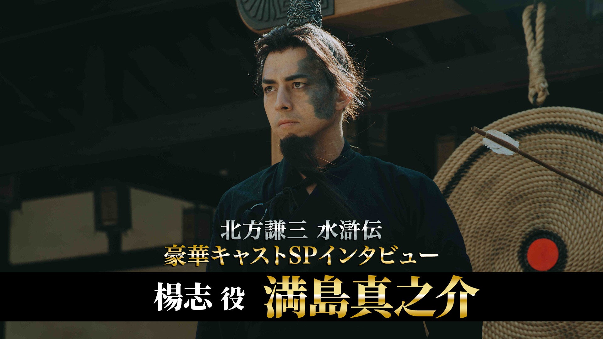 北方謙三 水滸伝」キャストSPインタビュー 満島真之介／楊志役