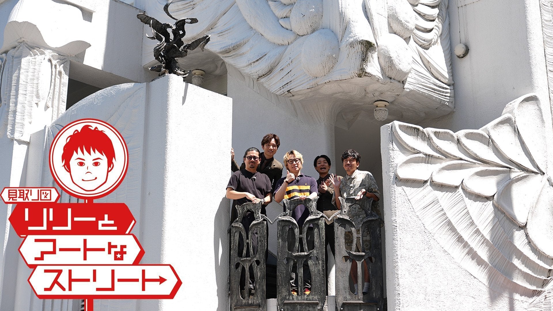 リリーとアートなストリート | Lemino(レミノ) - 映画・ドラマ・アニメ