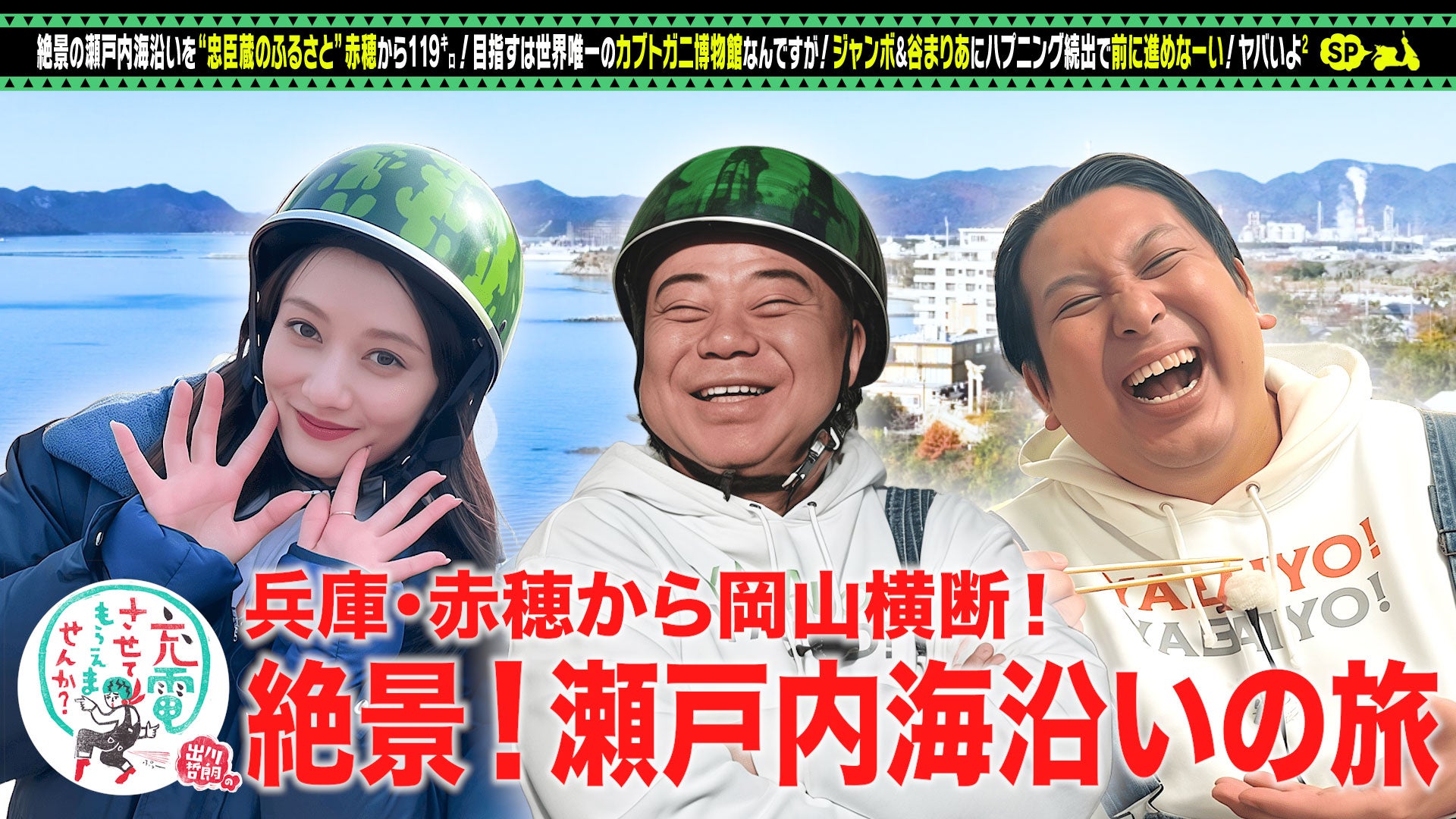 出川哲朗の充電させてもらえませんか？ 絶景の瀬戸内！忠臣蔵の故郷