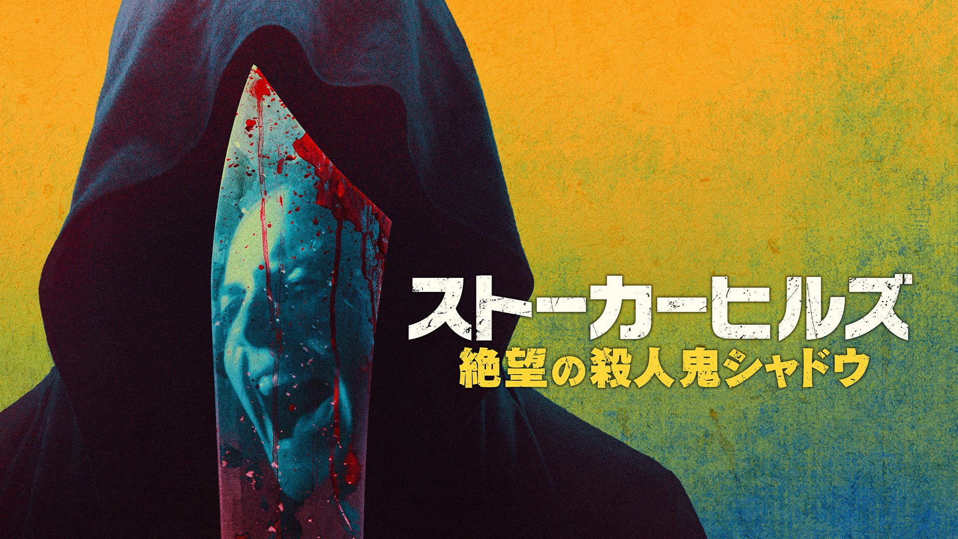ストーカーヒルズ 絶望の殺人鬼シャドウ | Lemino(レミノ) - 映画