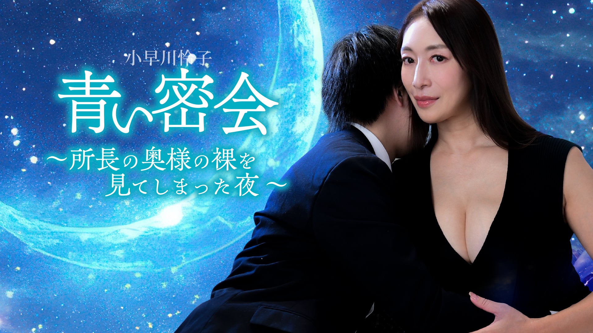 青い密会 ～所長の奥様の裸を見てしまった夜～ | Lemino(レミノ) - 映画・ドラマ・アニメや音楽・ライブが見放題 | ドコモの動画配信サービス