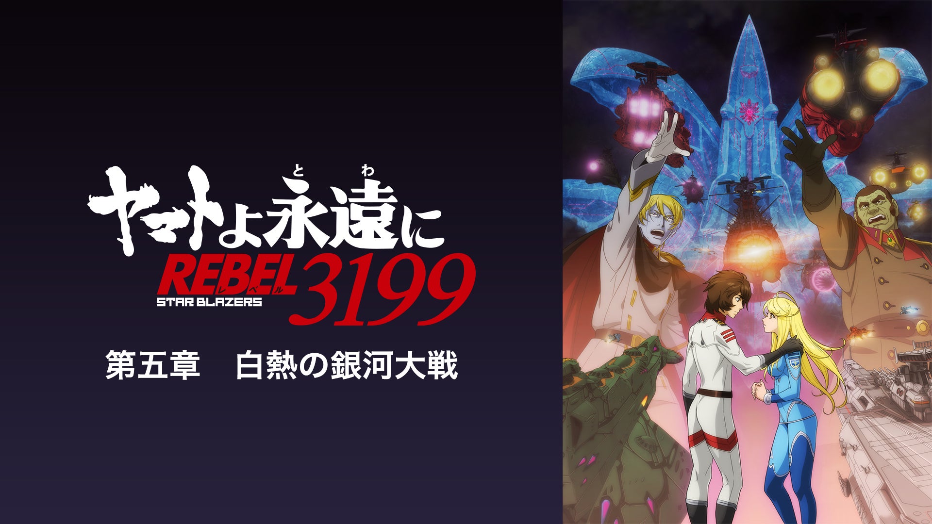 ヤマトよ永遠に REBEL3199』 第五章 白熱の銀河大戦」配信限定音声特典