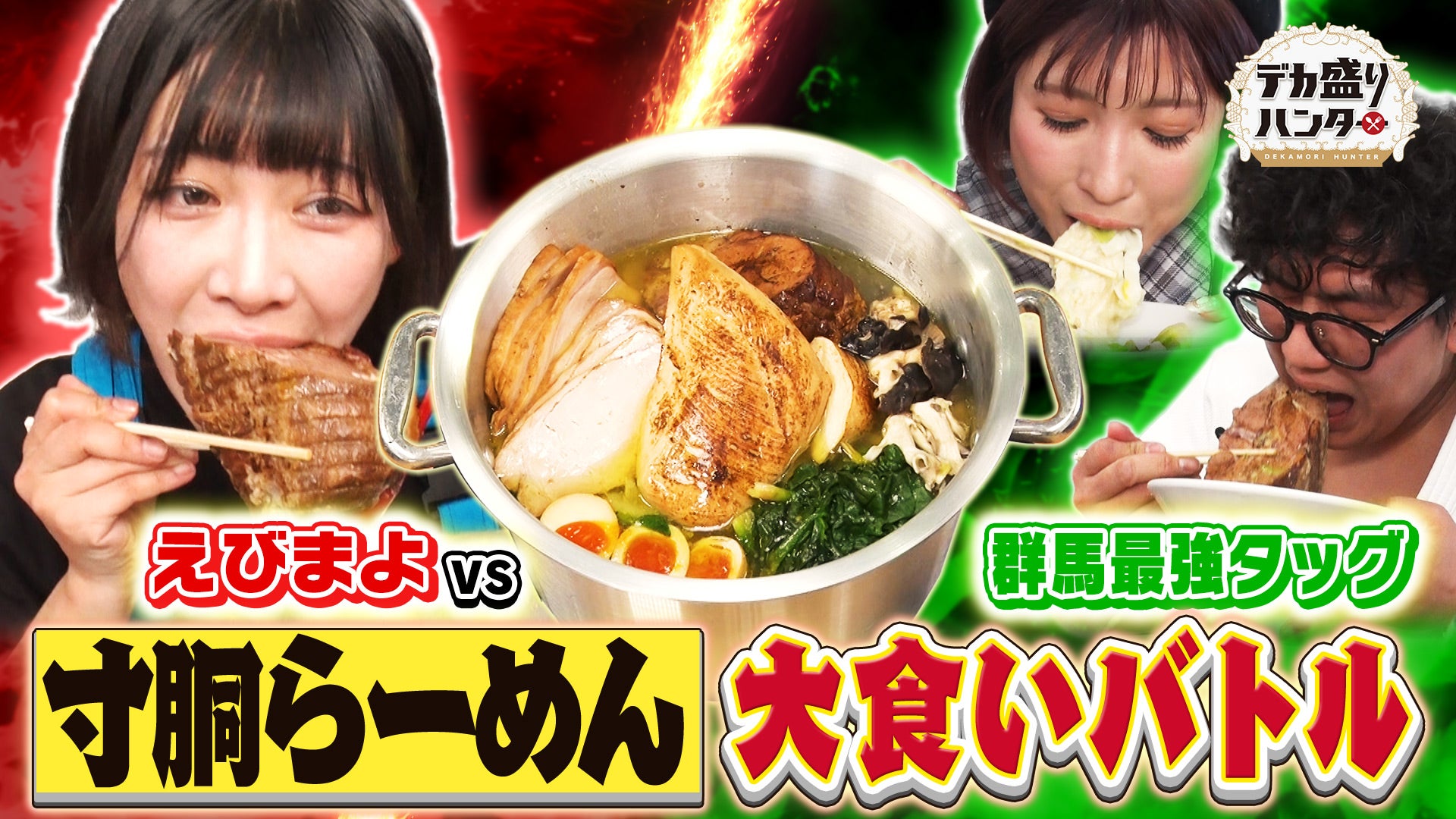 デカ盛りハンター デカ盛り王国・群馬で爆食！総重量4.5キロ巨大寸胴