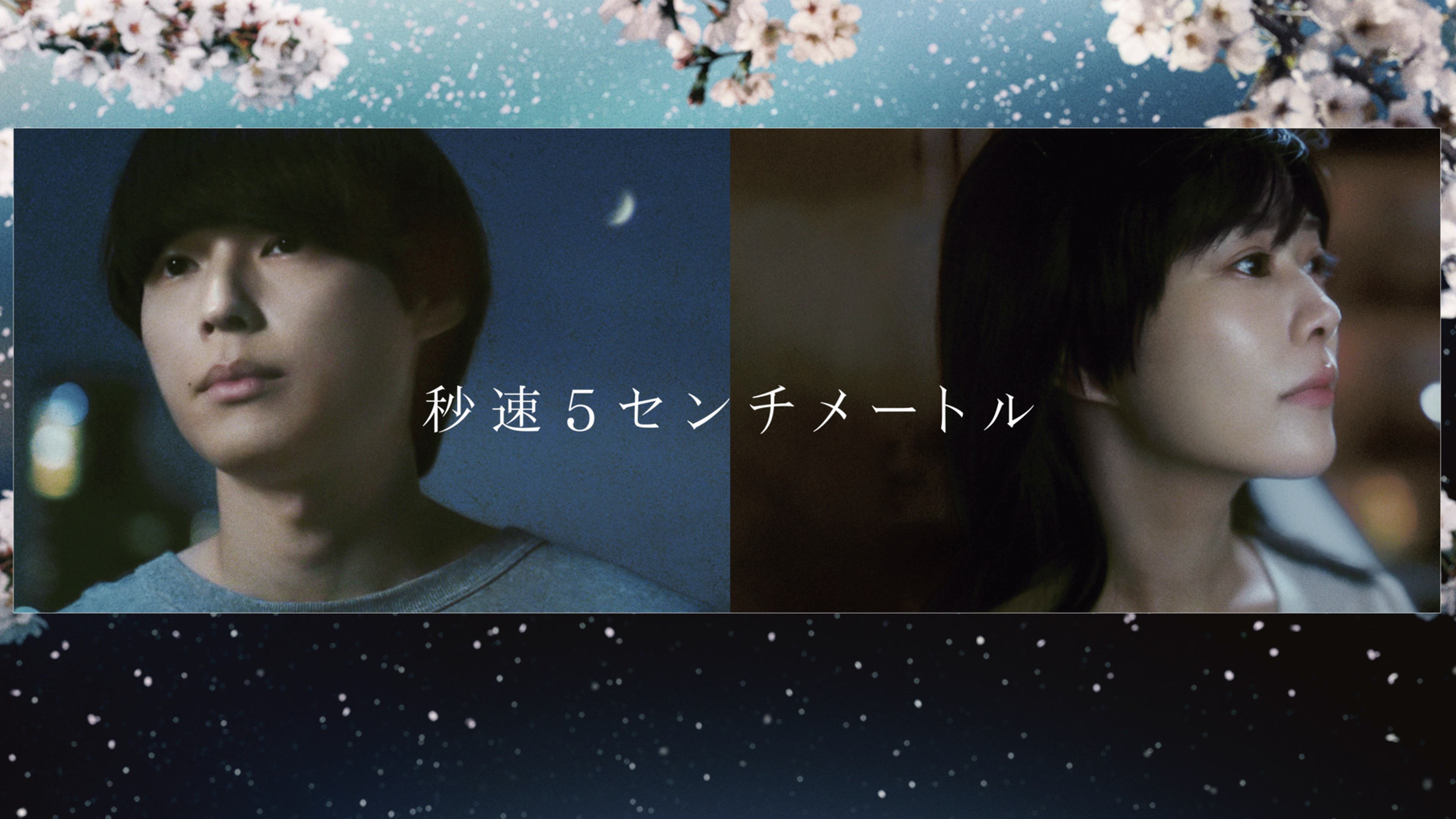 秒速5センチメートル | Lemino(レミノ) - 映画・ドラマ・アニメや音楽 