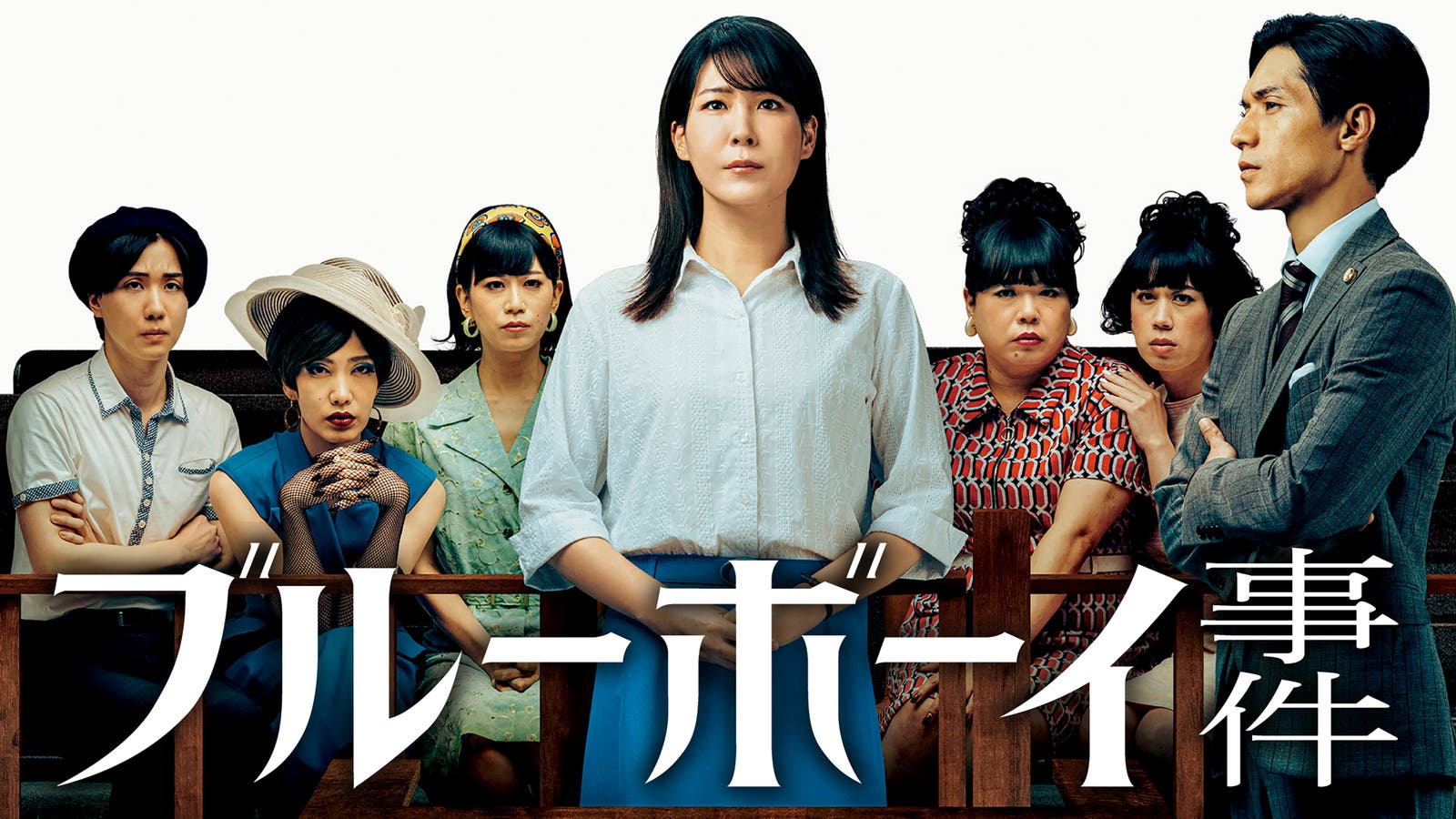 映画|ブルーボーイ事件の配信まとめ!動画をフルで無料視聴できるサブスクを紹介 映画|ブルーボーイ事件の配信まとめ!動画をフルで無料視聴できるサブスクを紹介