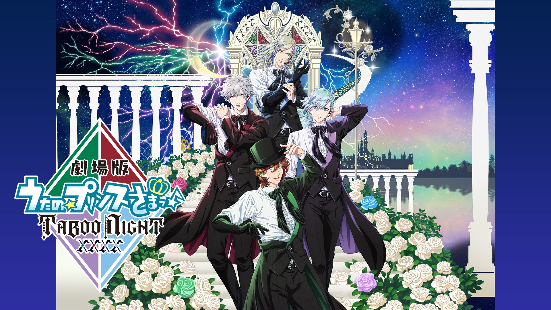 劇場版 うたの☆プリンスさまっ♪ TABOO NIGHT XXXX | Lemino(レミノ