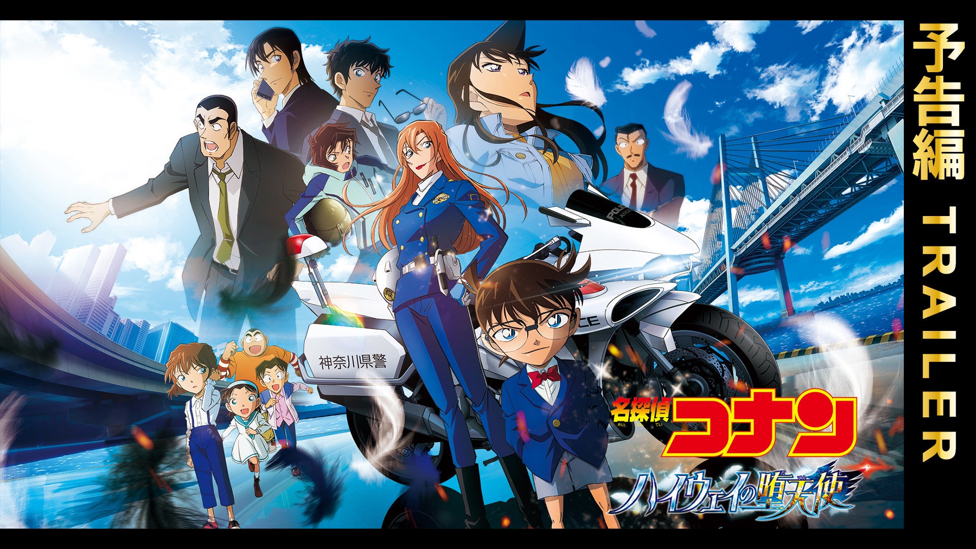 予告】劇場版 名探偵コナン ハイウェイの堕天使 | Lemino(レミノ