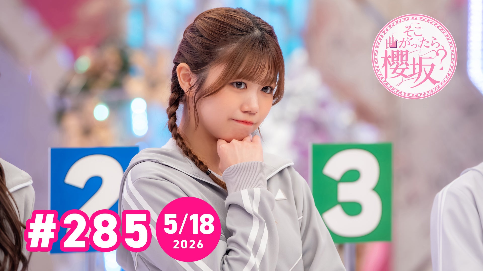 そこ曲がったら、櫻坂？【26/5/18配信】#285 | Lemino(レミノ) - 映画
