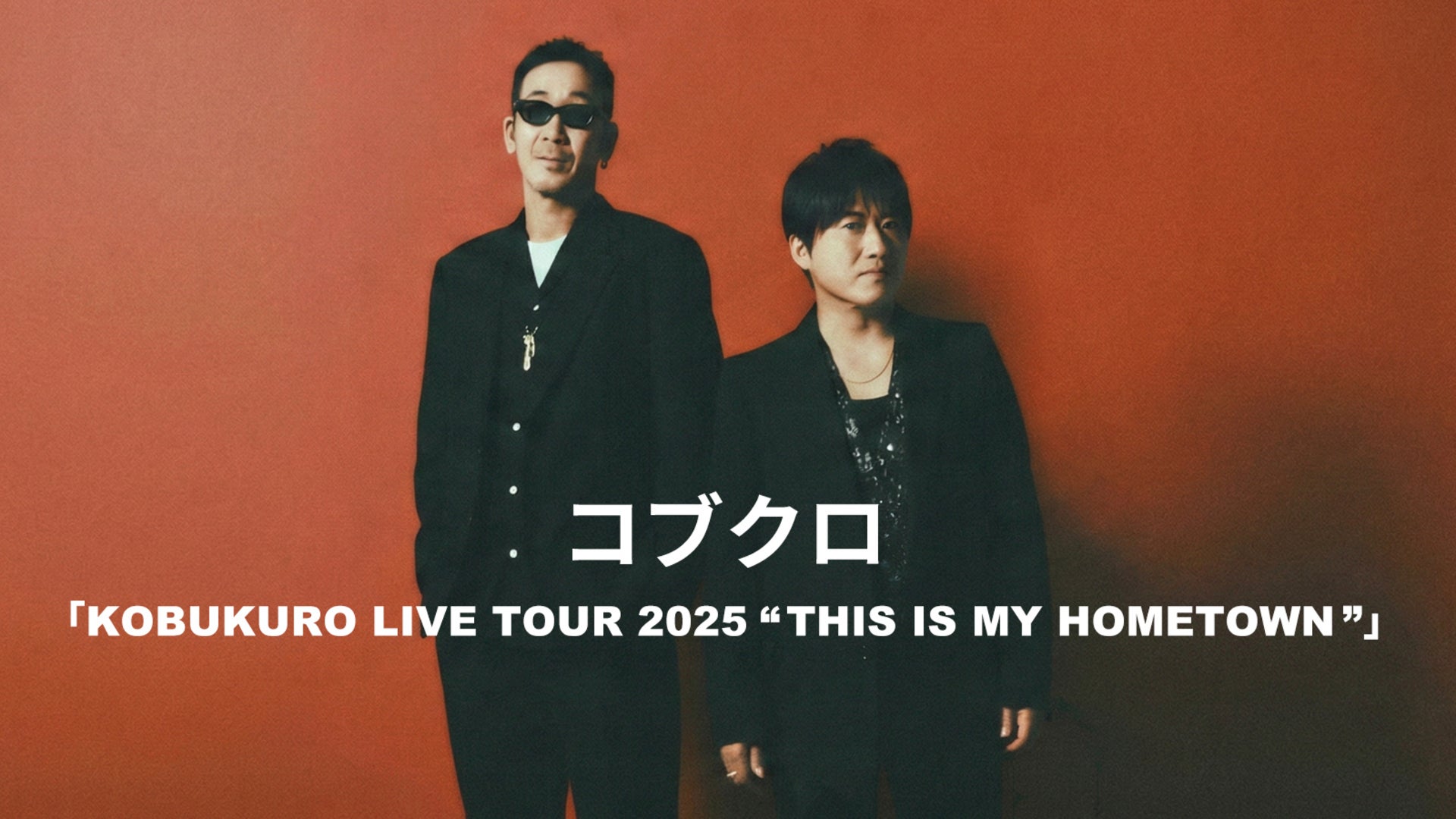 コブクロ/KOBUKURO 25TH ANNIVERSARY TOUR 202… コブクロ「KOBUKURO 25TH ANNIVERSARY TOUR 2024 