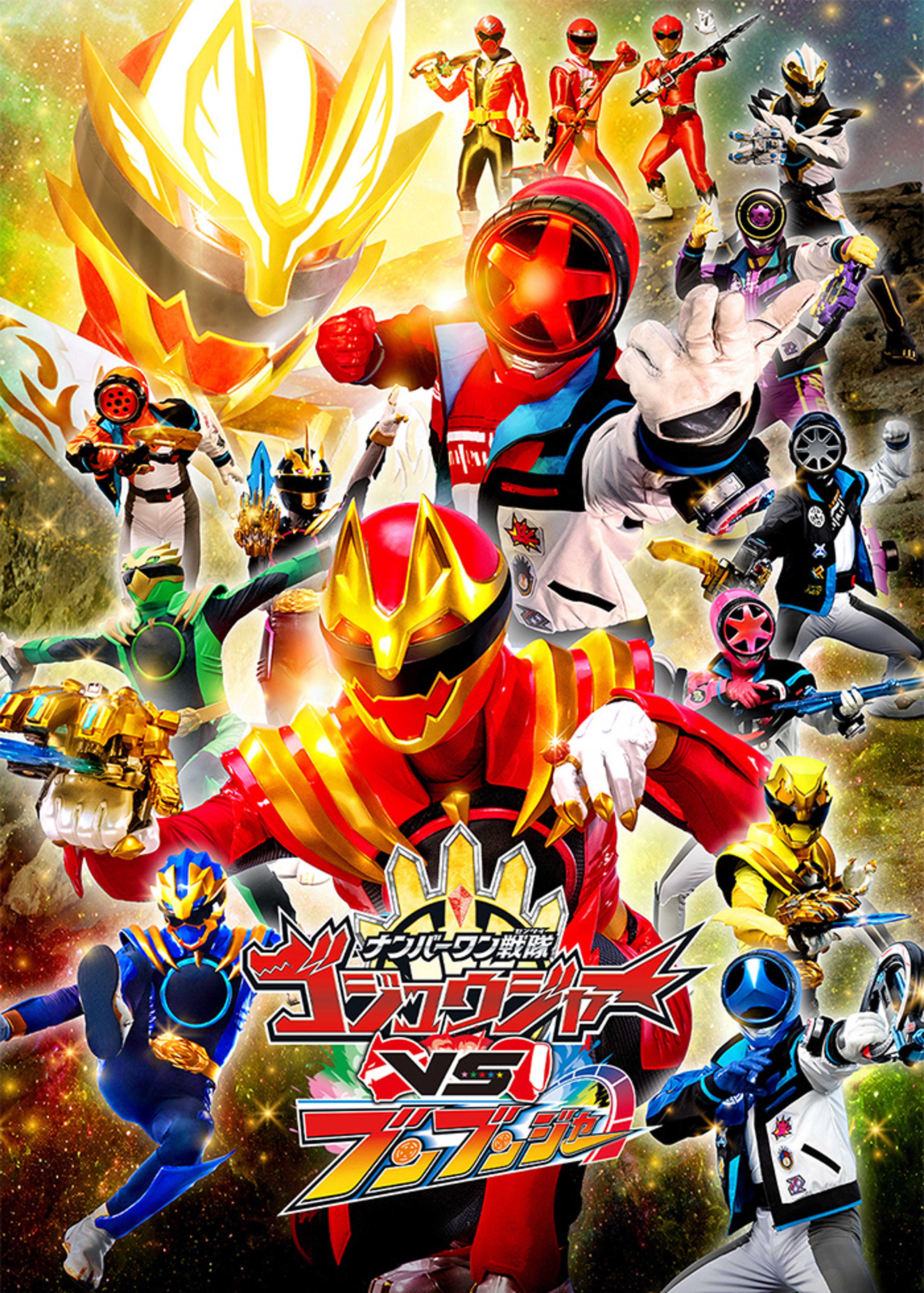爆竜戦隊アバレンジャーVSハリケンジャー | Lemino(レミノ) - 映画 