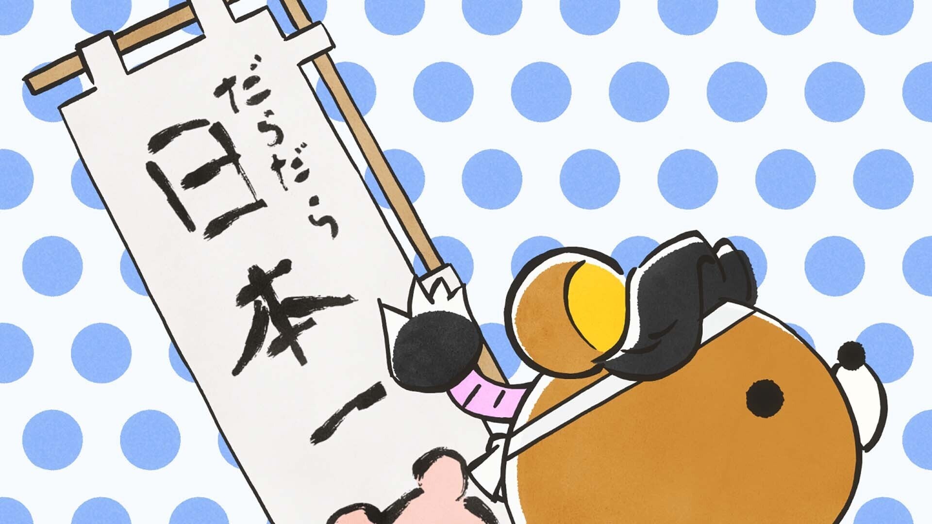 リラックマ メモ 9 アニメ「リラックマ」（Rilakkuma） #9 | Lemino(レミノ) - 映画