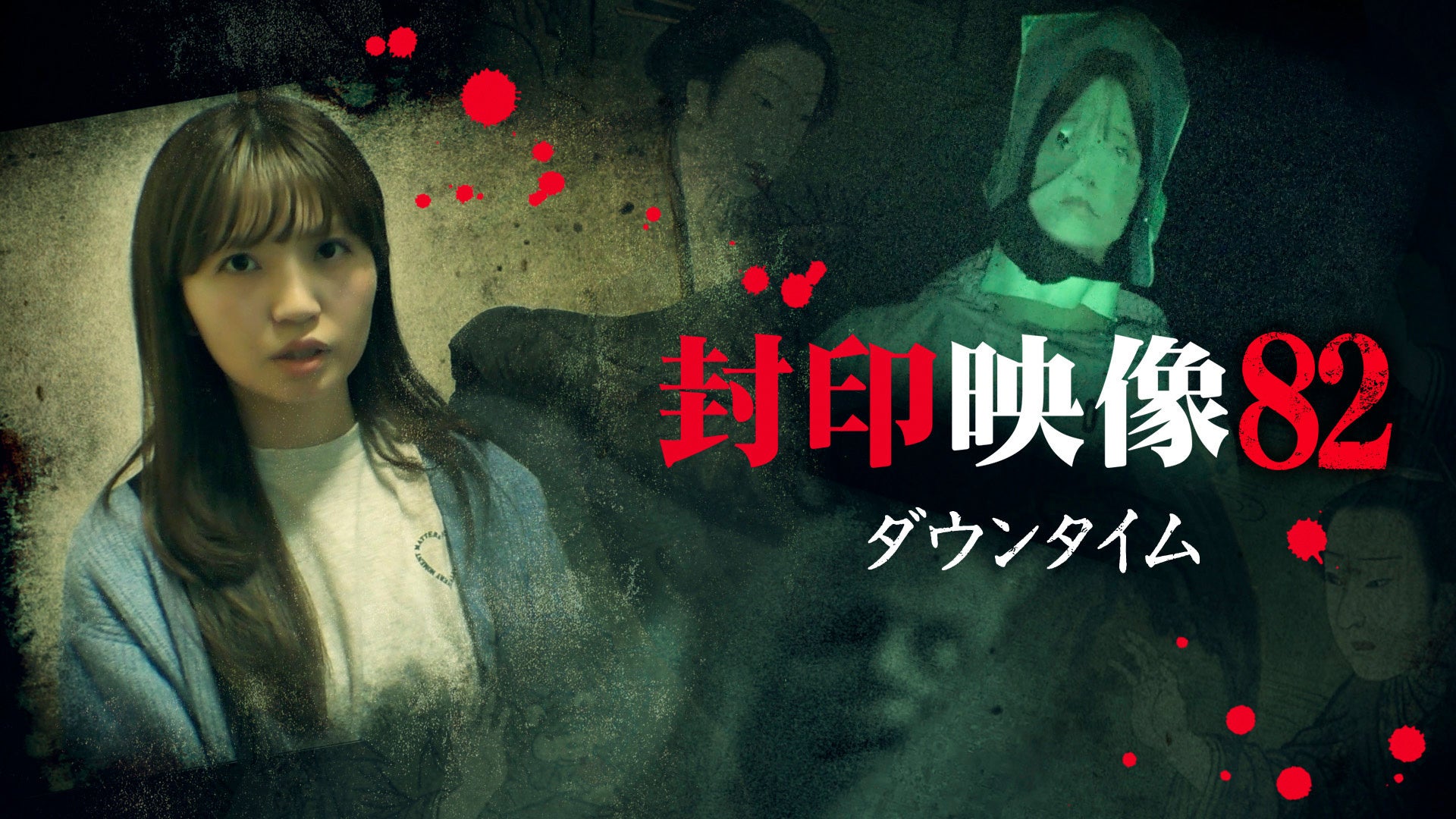封印映像82 | Lemino(レミノ) - 映画・ドラマ・アニメや音楽・ライブが