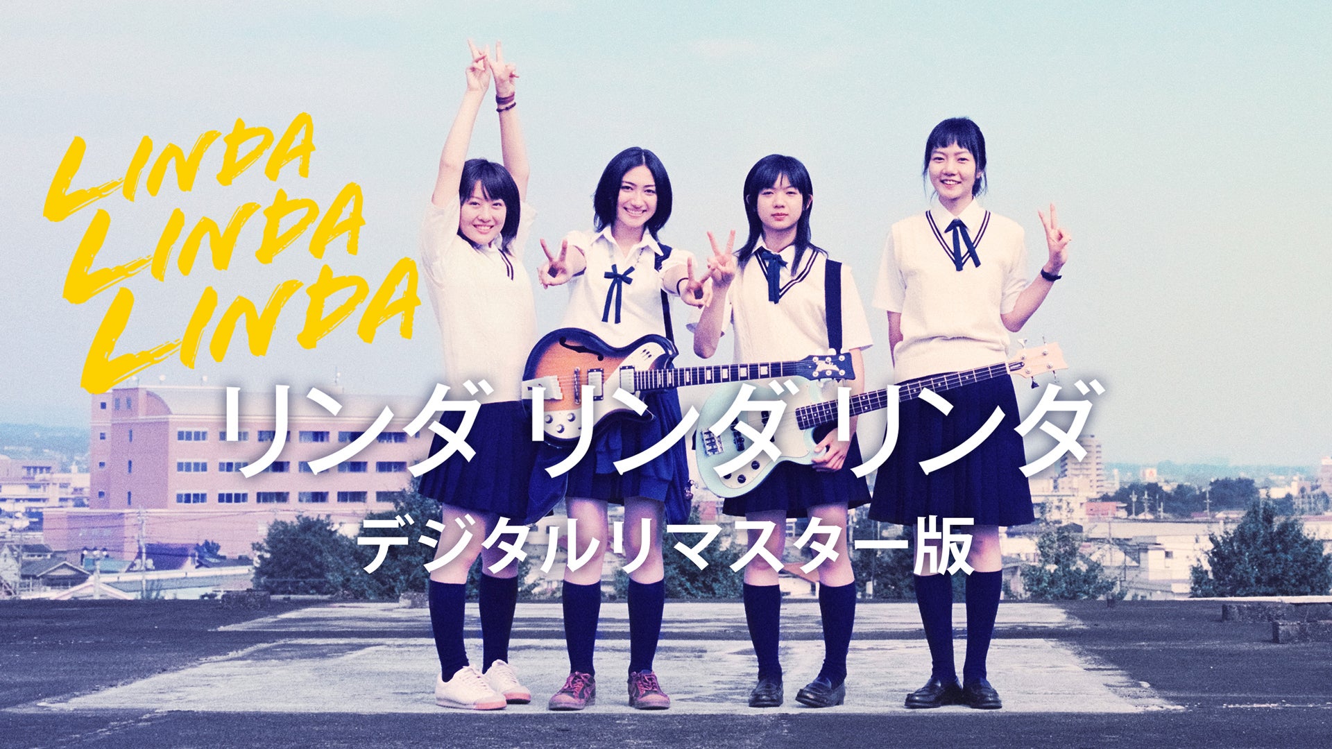 リンダ リンダ リンダ デジタルリマスター版 | Lemino(レミノ) - 映画