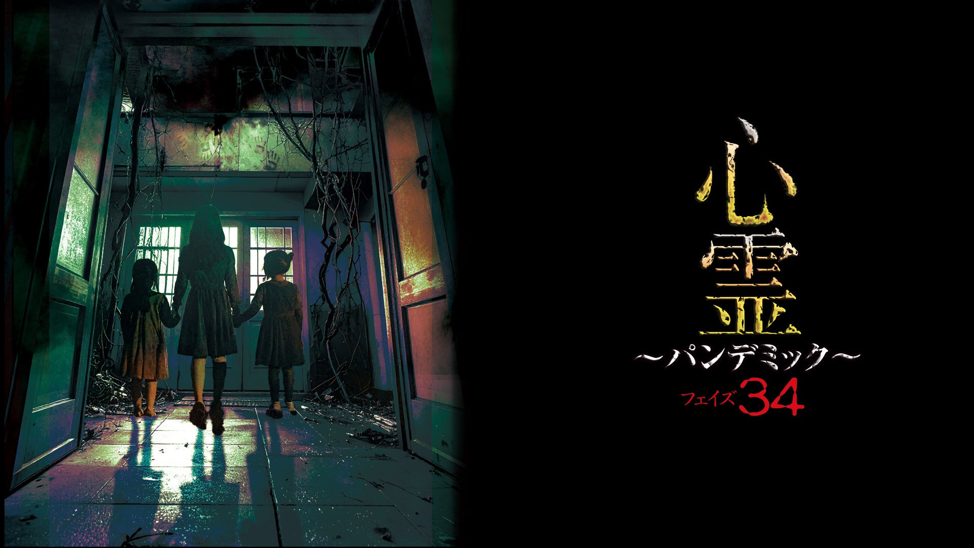 心霊 ～パンデミック～ フェイズ34 | Lemino(レミノ) - 映画・ドラマ