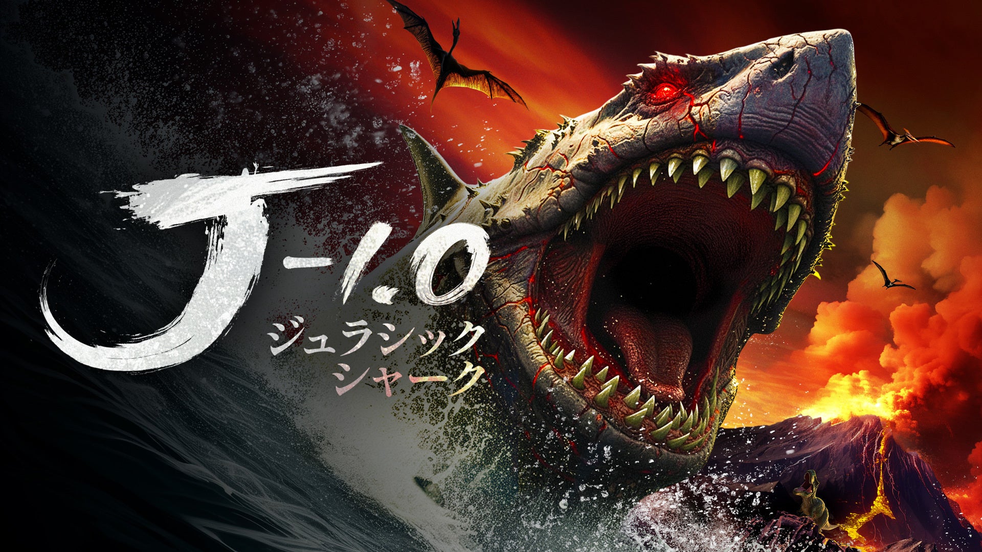 ジャークミドラ　ブビ　ムク　ヤモリジン他 ジュラシック・シャーク -1.0 | Lemino(レミノ) - 映画・ドラマ