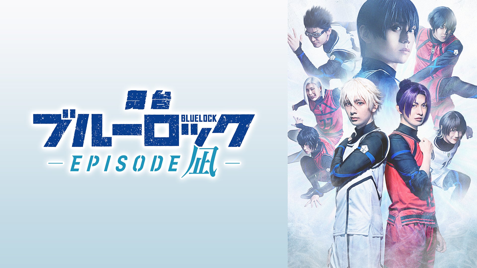 舞台『ブルーロック -EPISODE 凪-』 | Lemino(レミノ) - 映画・ドラマ
