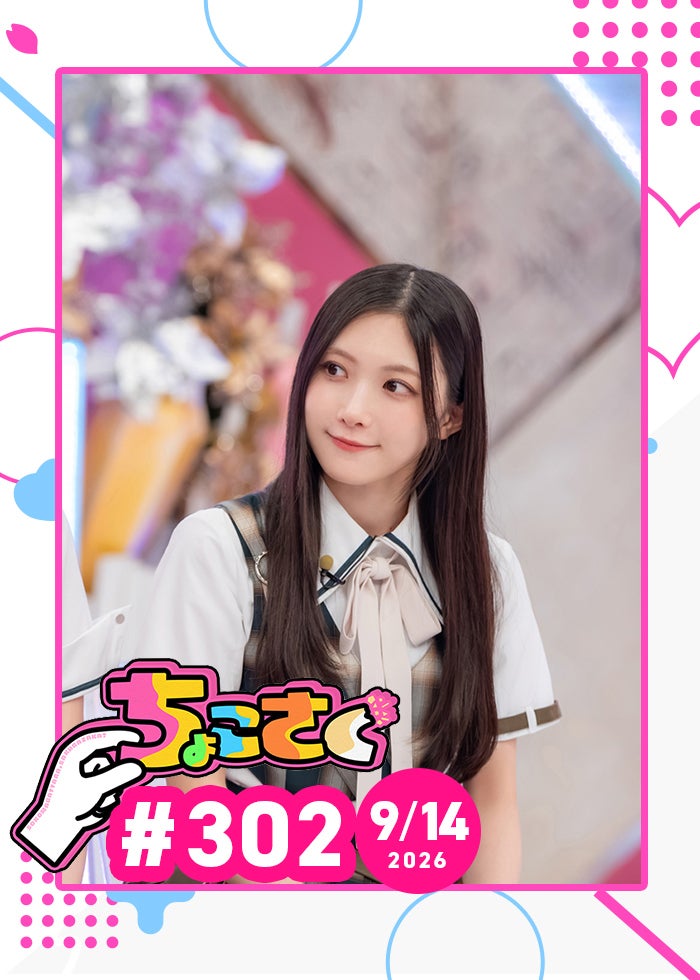 ちょこ ちょこさく【26/9/14配信】#302 | Lemino(レミノ) - 映画・ドラマ