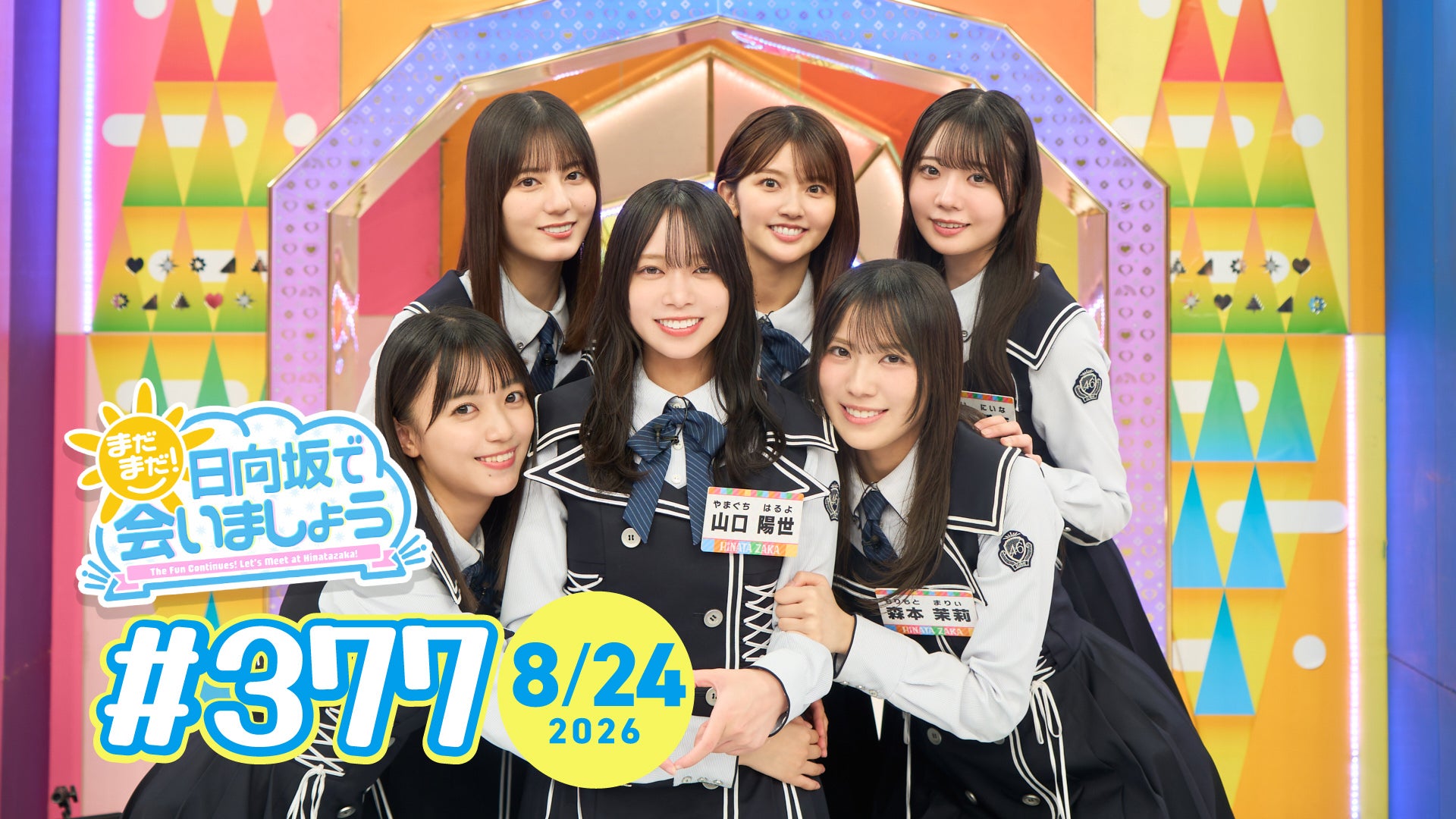 まだまだ!日向坂で会いましょう#377 | Lemino(レミノ) - 映画・ドラマ まだまだ!日向坂で会いましょう#377 | Lemino(レミノ) - 映画・ドラマ
