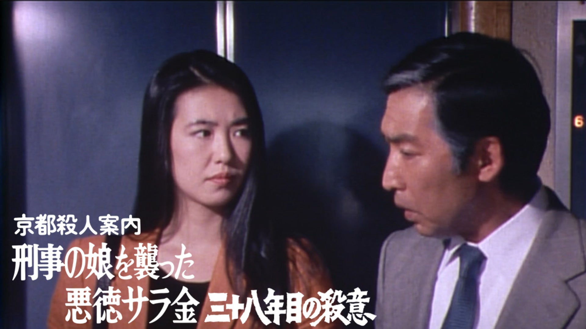 京都殺人案内 刑事の娘を襲った悪徳サラ金 三十八年目の殺意 | Lemino