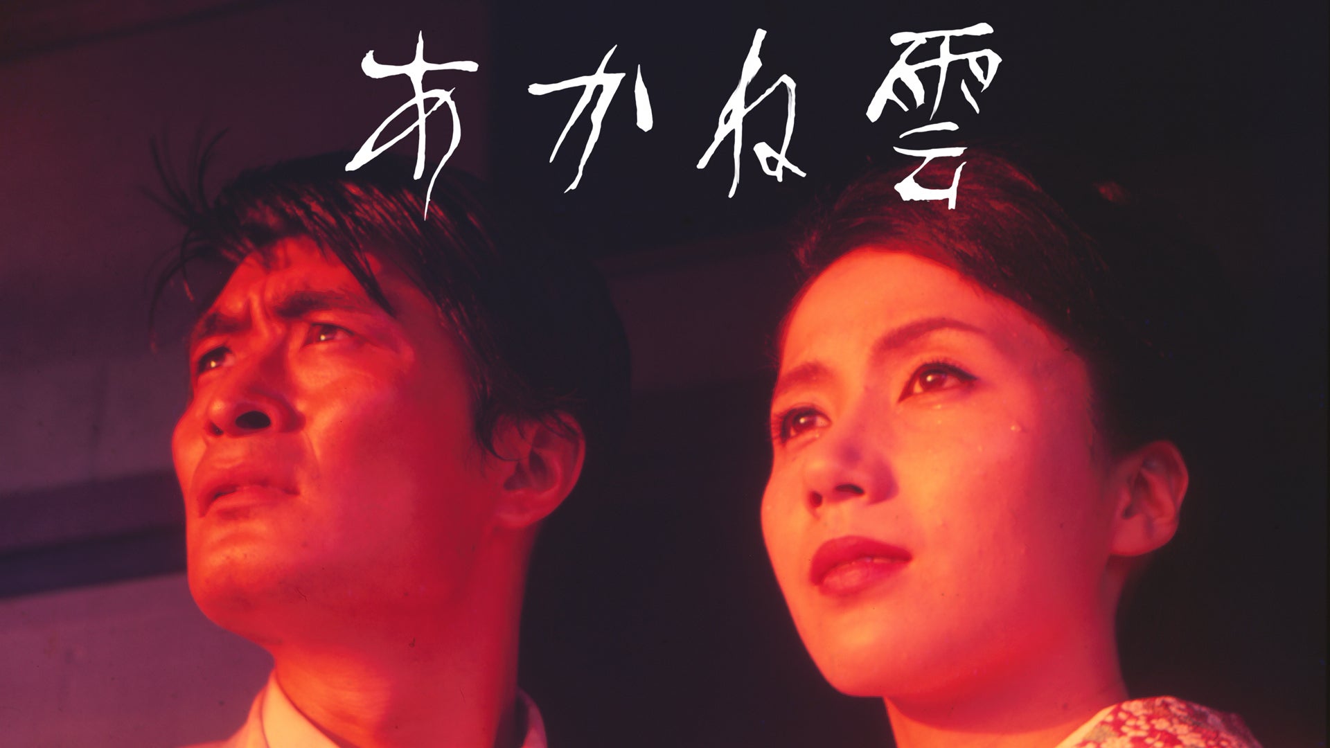 あかね雲 | Lemino(レミノ) - 映画・ドラマ・アニメや音楽・ライブが見放題
