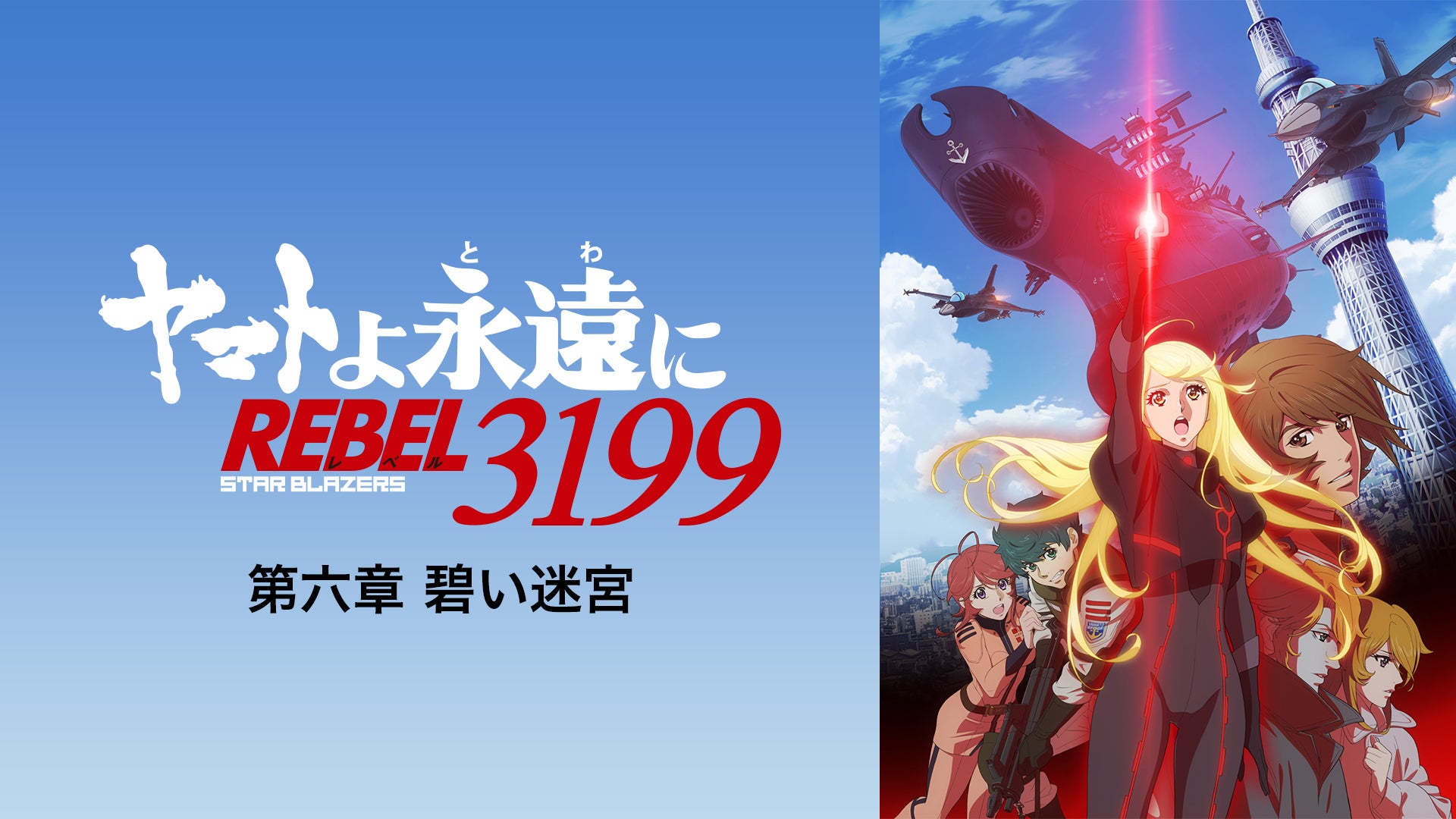 ヤマトよ永遠に REBEL3199』 第六章 碧い迷宮」配信限定音声特典付き