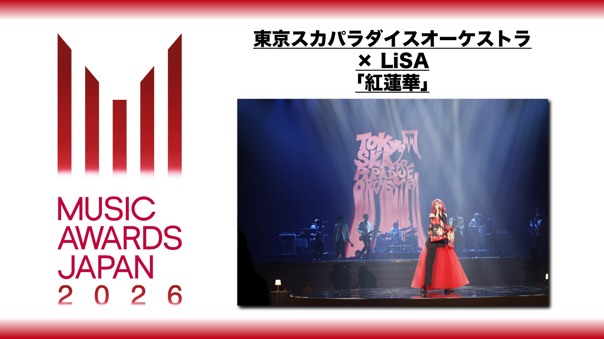 東京スカパラダイスオーケストラ × LiSA「紅蓮華」 | Lemino(レミノ