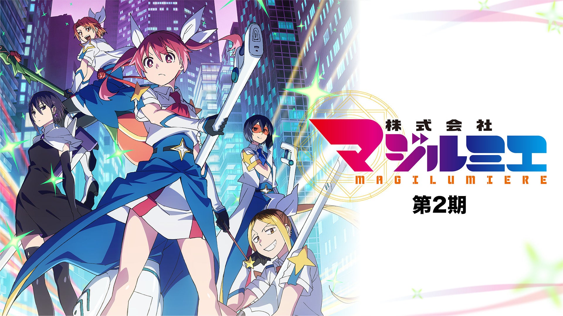 株式会社マジルミエ 第2期 | Lemino(レミノ) - 映画・ドラマ・アニメや