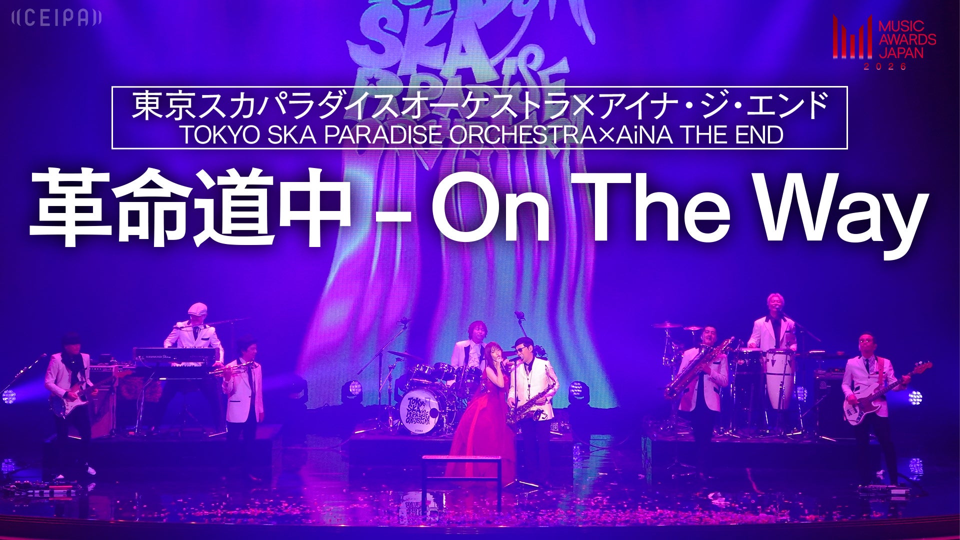 東京スカパラダイスオーケストラ×アイナ・ジ・エンド - 革命道中 - On