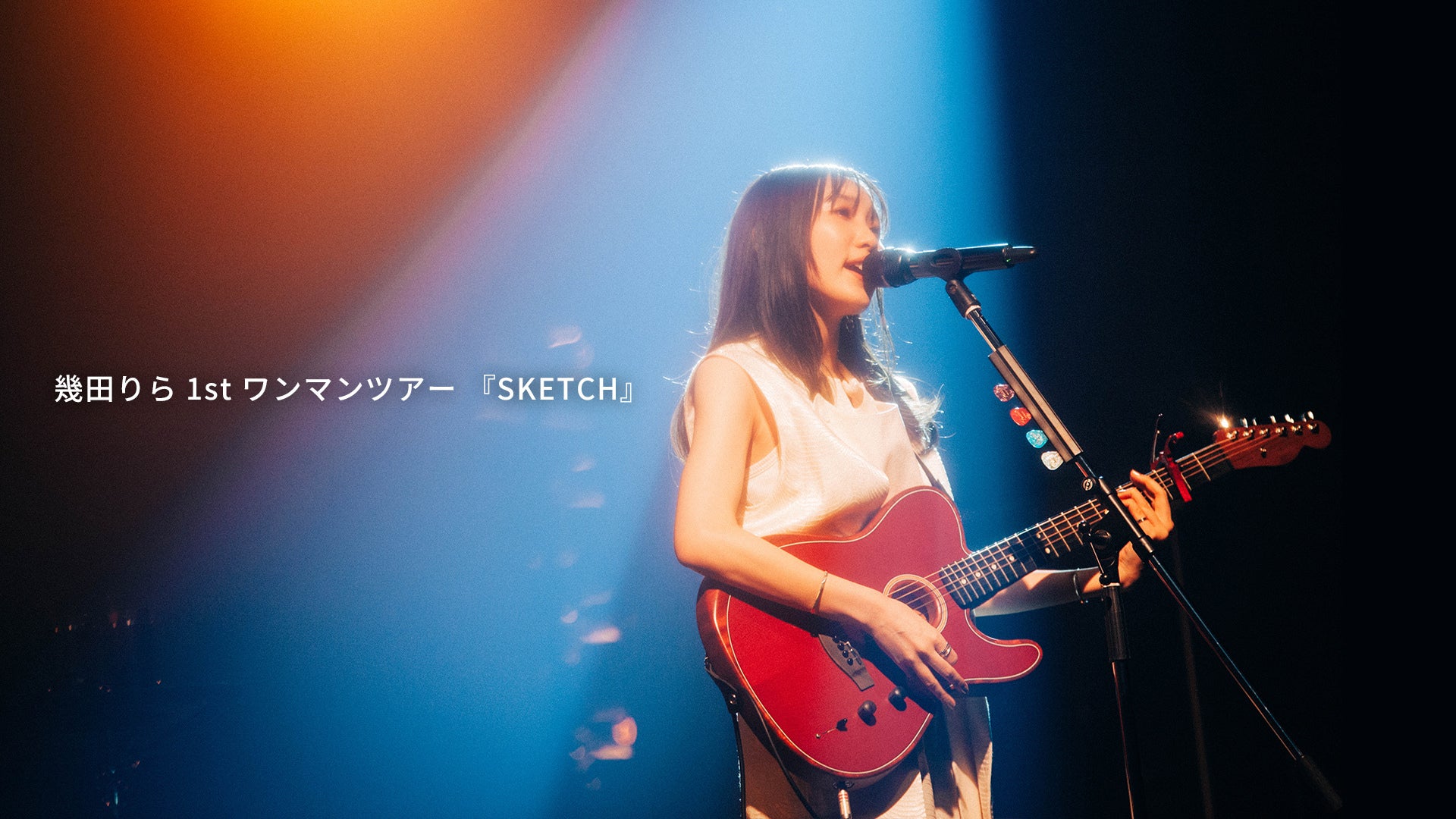 幾田りら 1st ワンマンツアー 『SKETCH』 | Lemino(レミノ) - 映画