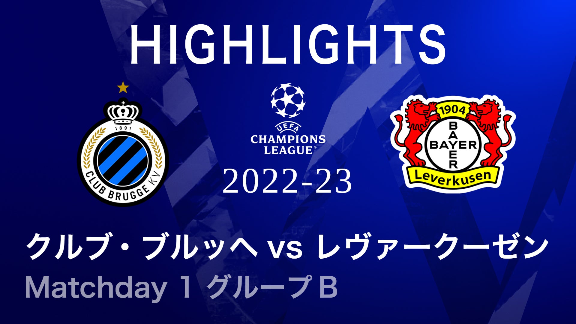 試合別ハイライト】UEFAチャンピオンズリーグ2022-23 グループステージ