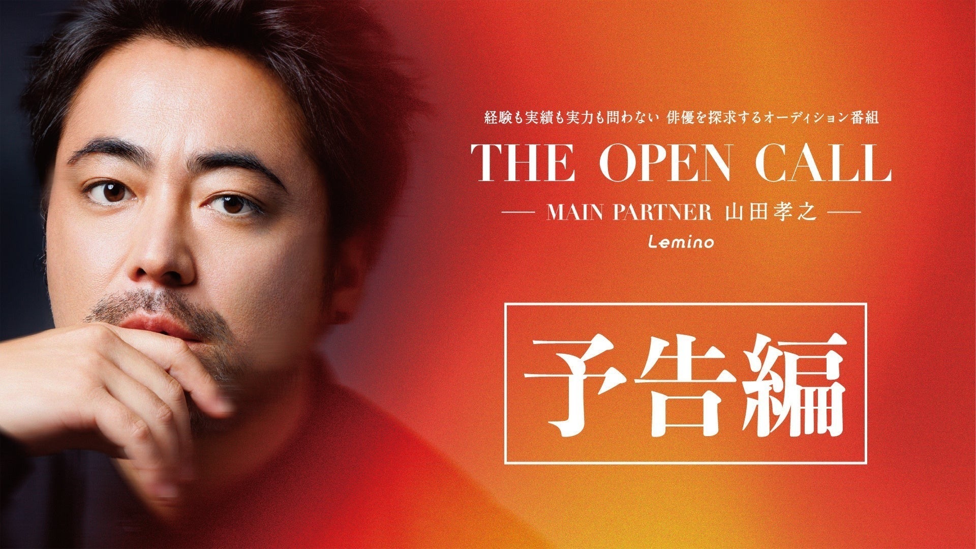 THE OPEN CALL -MAIN PARTNER 山田孝之- 予告編 | Lemino(レミノ