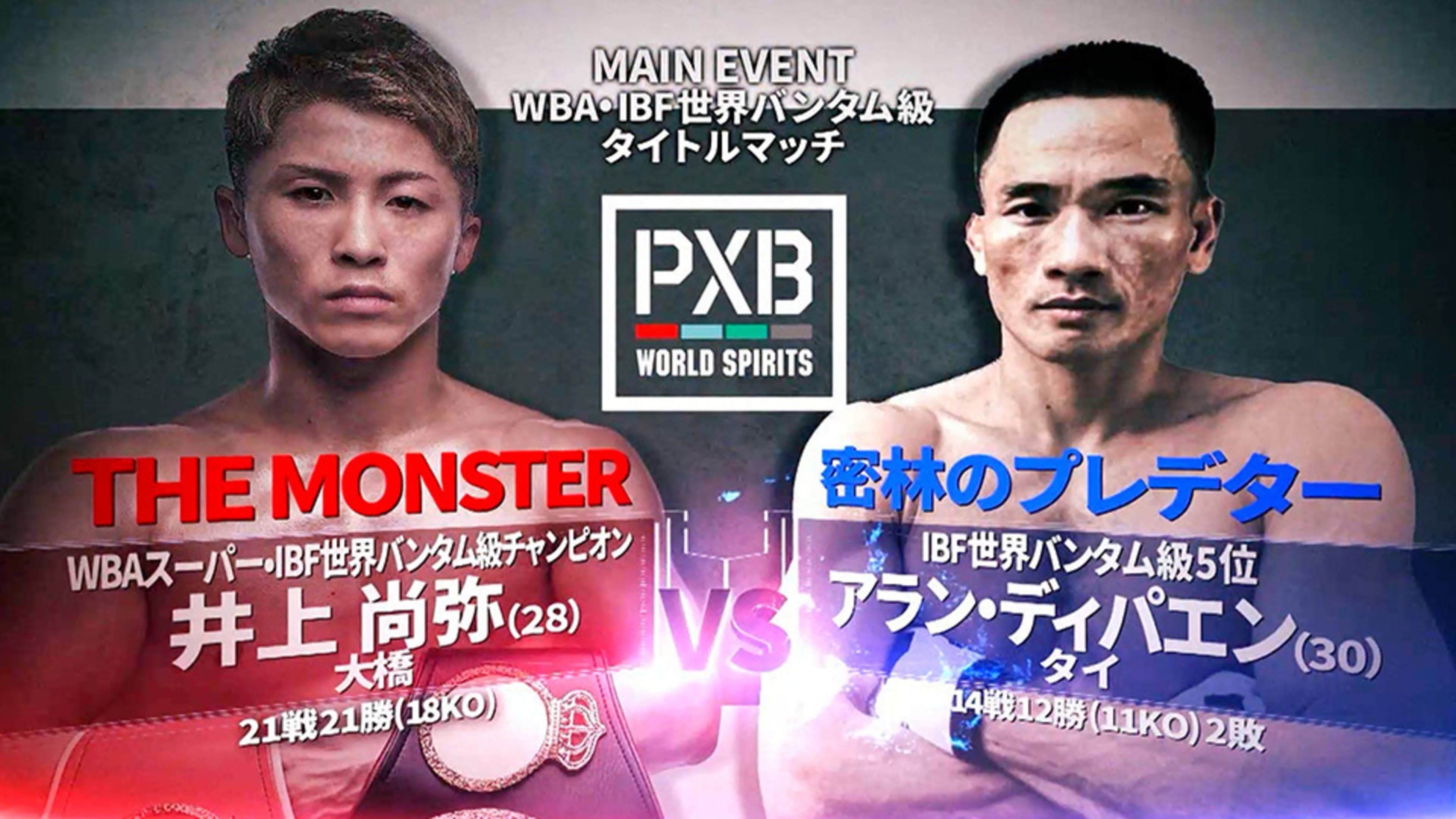 WBA・IBF世界バンタム級タイトルマッチ 井上尚弥 vs アラン 