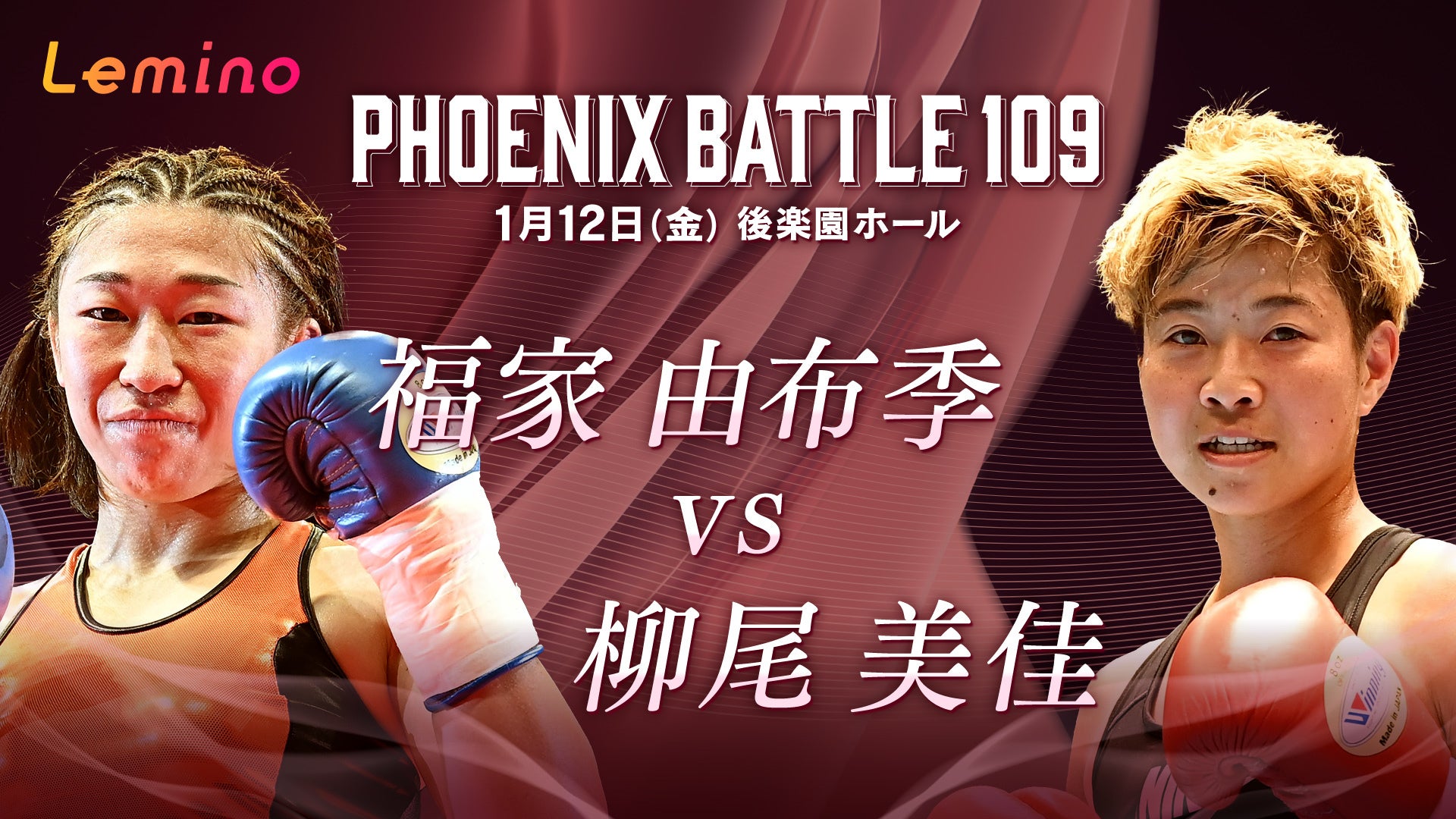 Lemino BOXING PHOENIX BATTLE 109 (フェニックスバトル109）第1試合柳尾美佳(花形) VS 福家由布季(三迫) |  Lemino(レミノ) - 映画・ドラマ・アニメや音楽・ライブが見放題 | ドコモの動画配信サービス