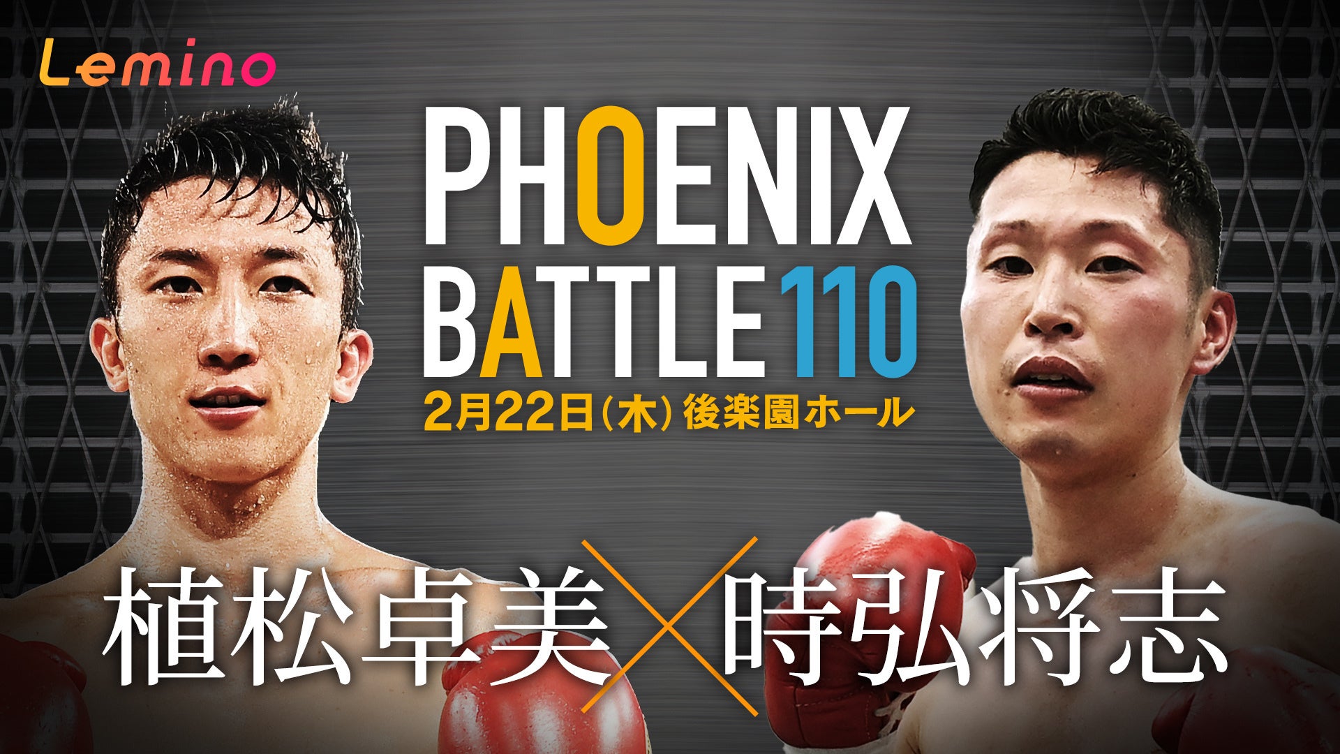 Lemino BOXING PHOENIX BATTLE 110 (フェニックスバトル110) 第1試合植松卓美(駿河男児) VS 時弘将志