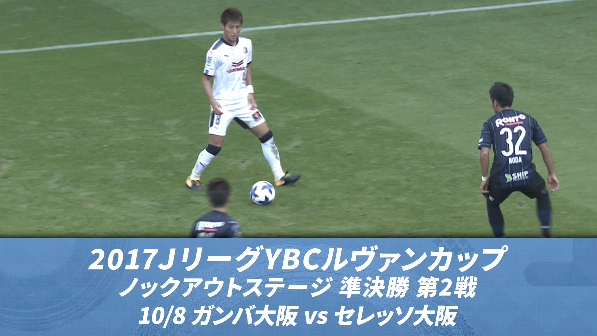 JリーグYBCルヴァンカップ過去試合特集 準決勝 第2戦 ガンバ大阪 JリーグYBCルヴァンカップ過去試合特集 準決勝 第2戦 ガンバ大阪