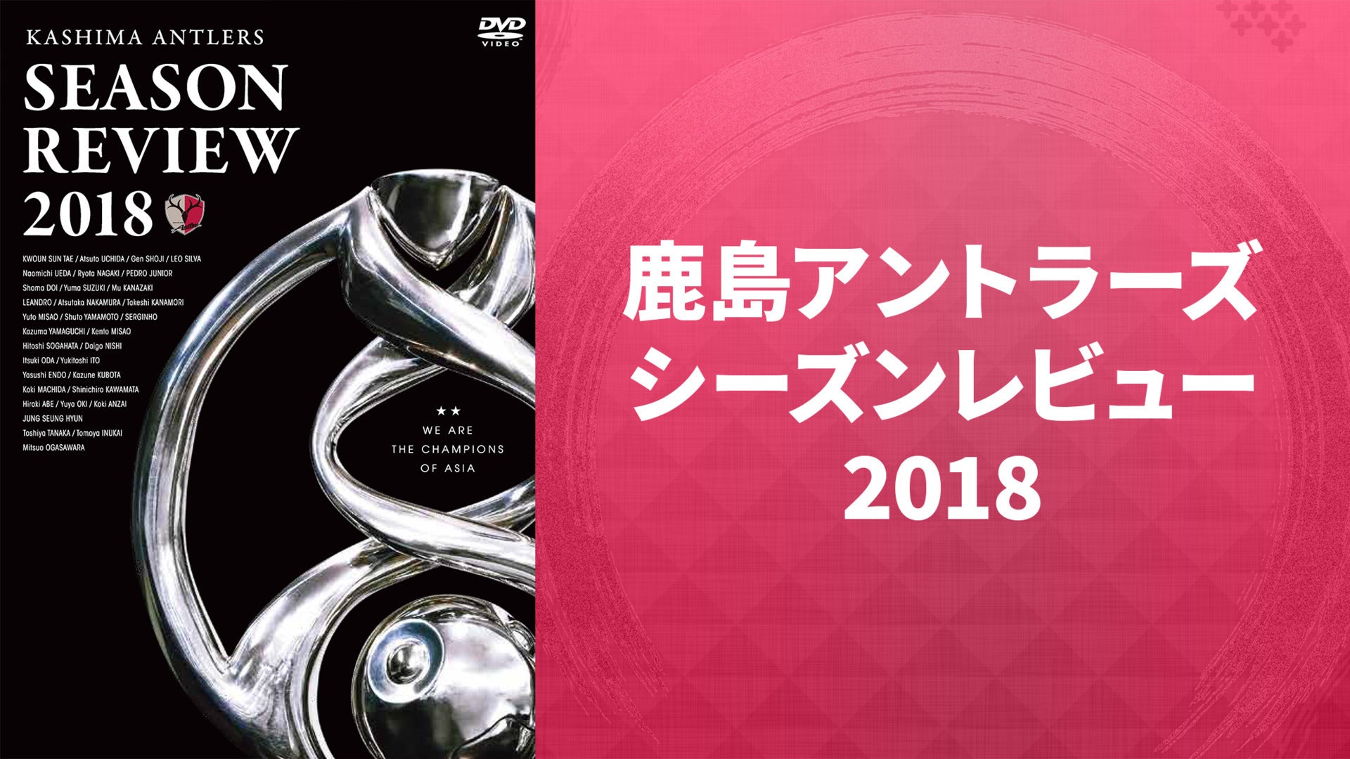 鹿島アントラーズシーズンレビュー2018 | Lemino（レミノ）／ドコモの新しい映像サービス - 知らなかった、大好きへ。