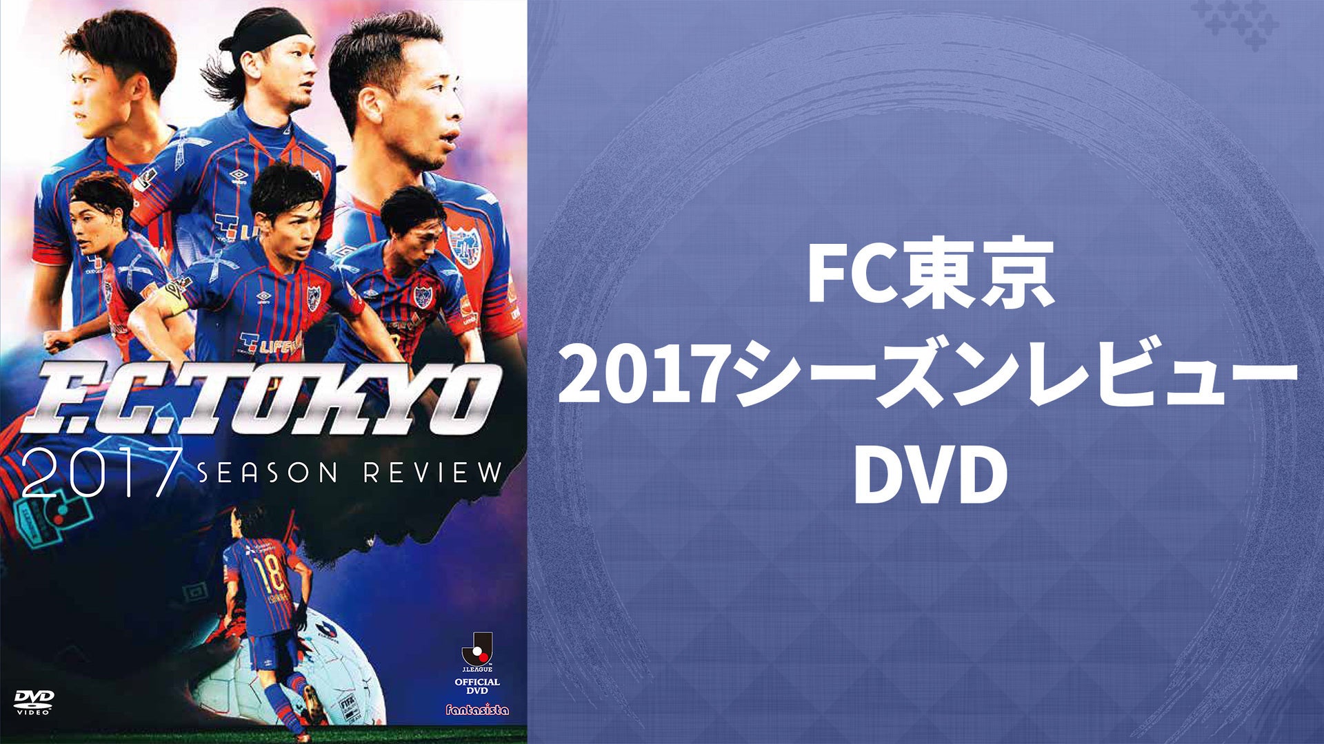 FC東京2017シーズンレビューDVD | Lemino（レミノ）／ドコモの新しい映像サービス - 知らなかった、大好きへ。