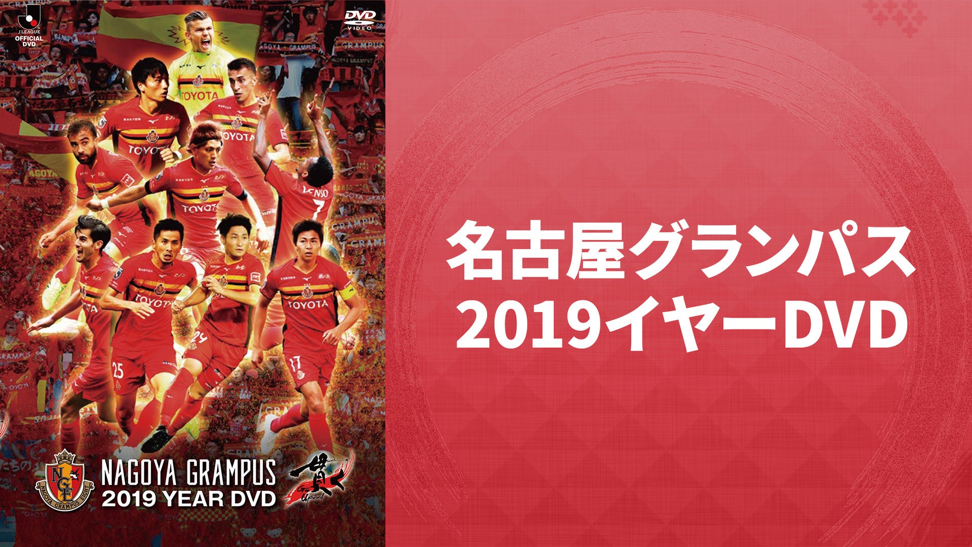 名古屋グランパス2022イヤーDVD | Lemino(レミノ) - 映画・ドラマ・アニメや音楽・ライブが見放題 | ドコモの動画配信サービス