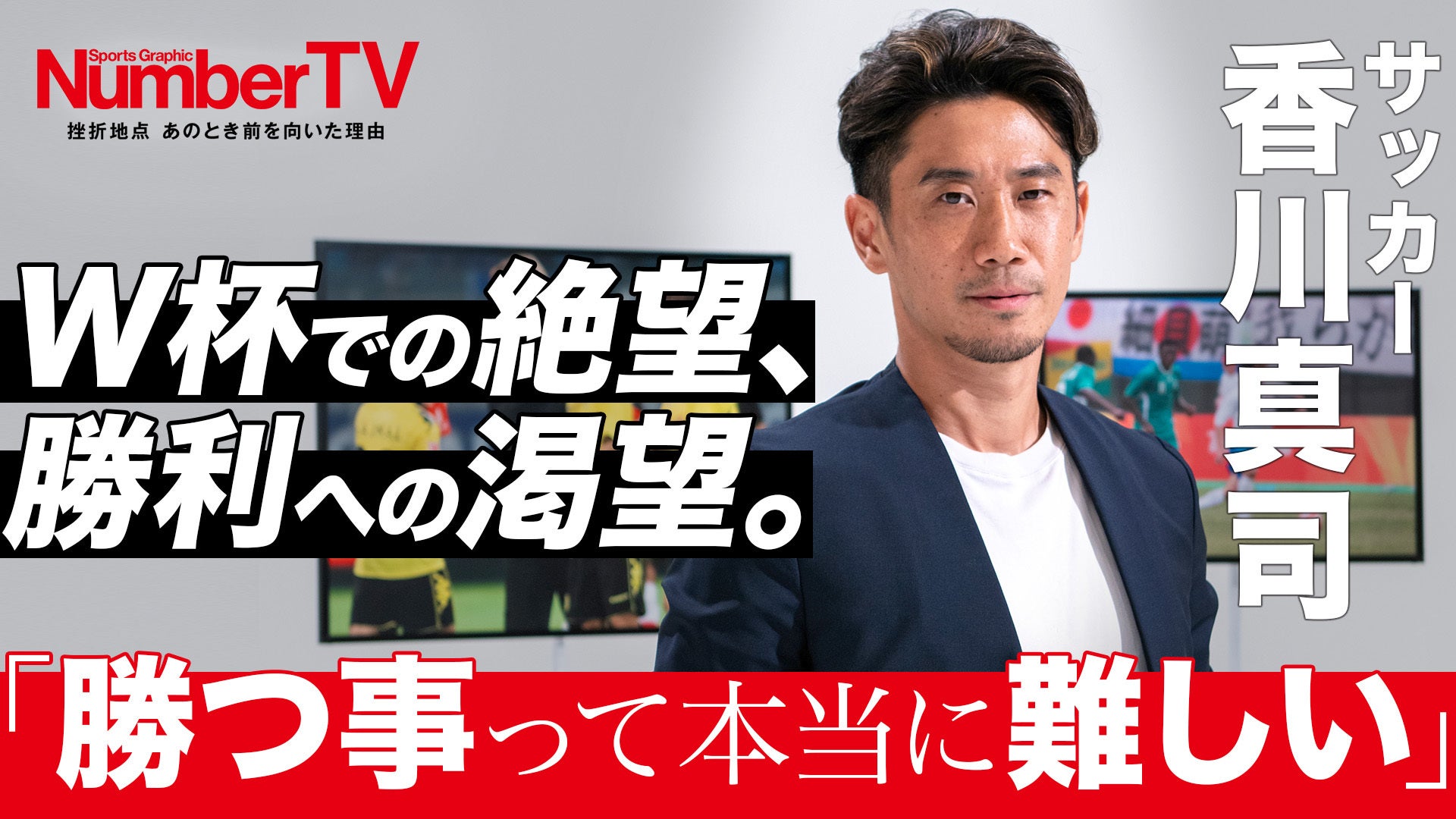 NumberTV #6 香川真司 「W杯での絶望、勝利への渇望 NumberTV #6 香川真司 「W杯での絶望、勝利への渇望
