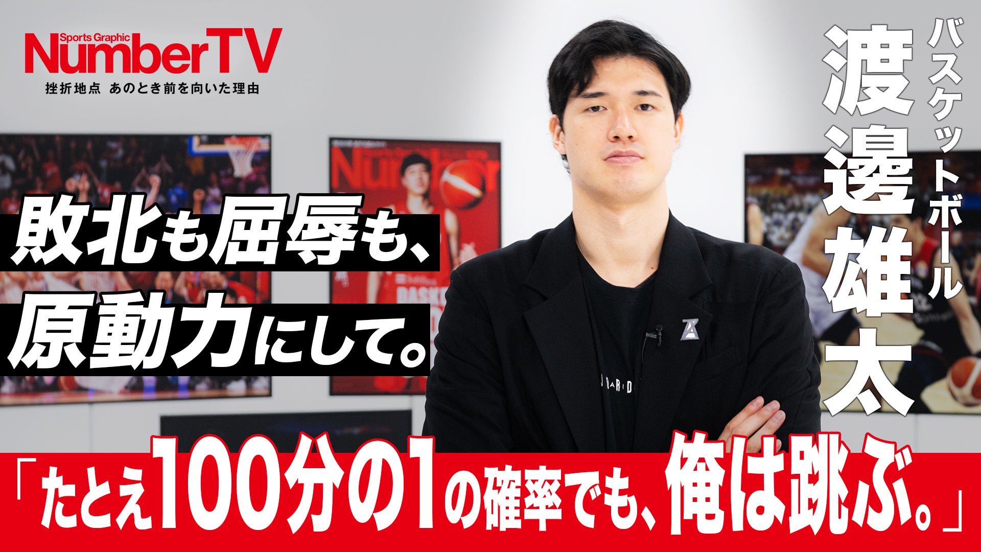 NumberTV ＃21 羽生結弦 「あの光景を、脳裏に焼き付けて。」 | Lemino