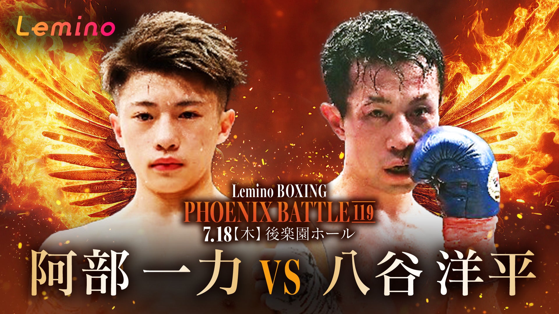 第1試合 阿部 一力(大橋) VS 八谷 洋平(RK蒲田) | Lemino(レミノ