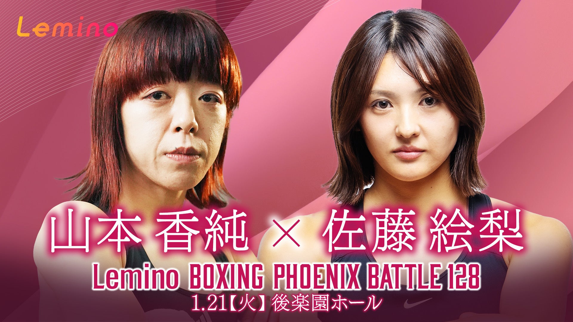 第1試合 山本 香純（ワタナベ）VS 佐藤 絵梨（北島） | Lemino
