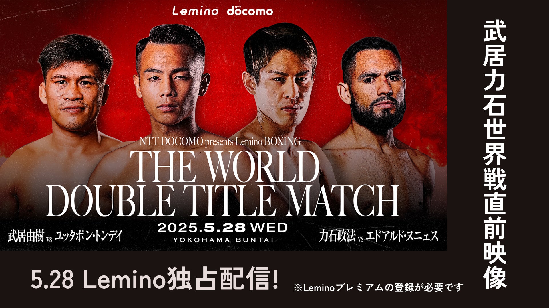 武居由樹・力石政法のダブル世界タイトルマッチ 事前紹介映像 | Lemino