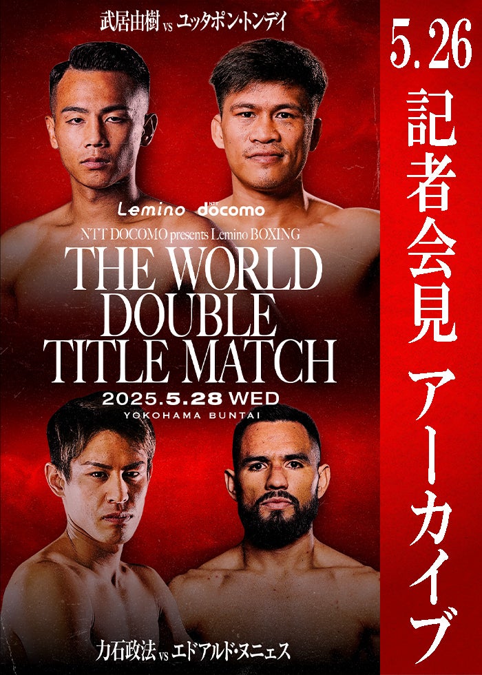 WBA・IBF世界バンタム級タイトルマッチ 井上尚弥 vs アラン