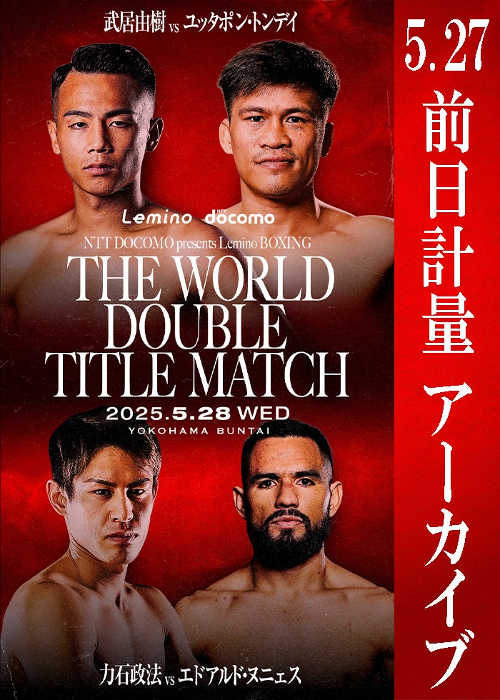 WBA・IBF世界バンタム級タイトルマッチ 井上尚弥 vs アラン