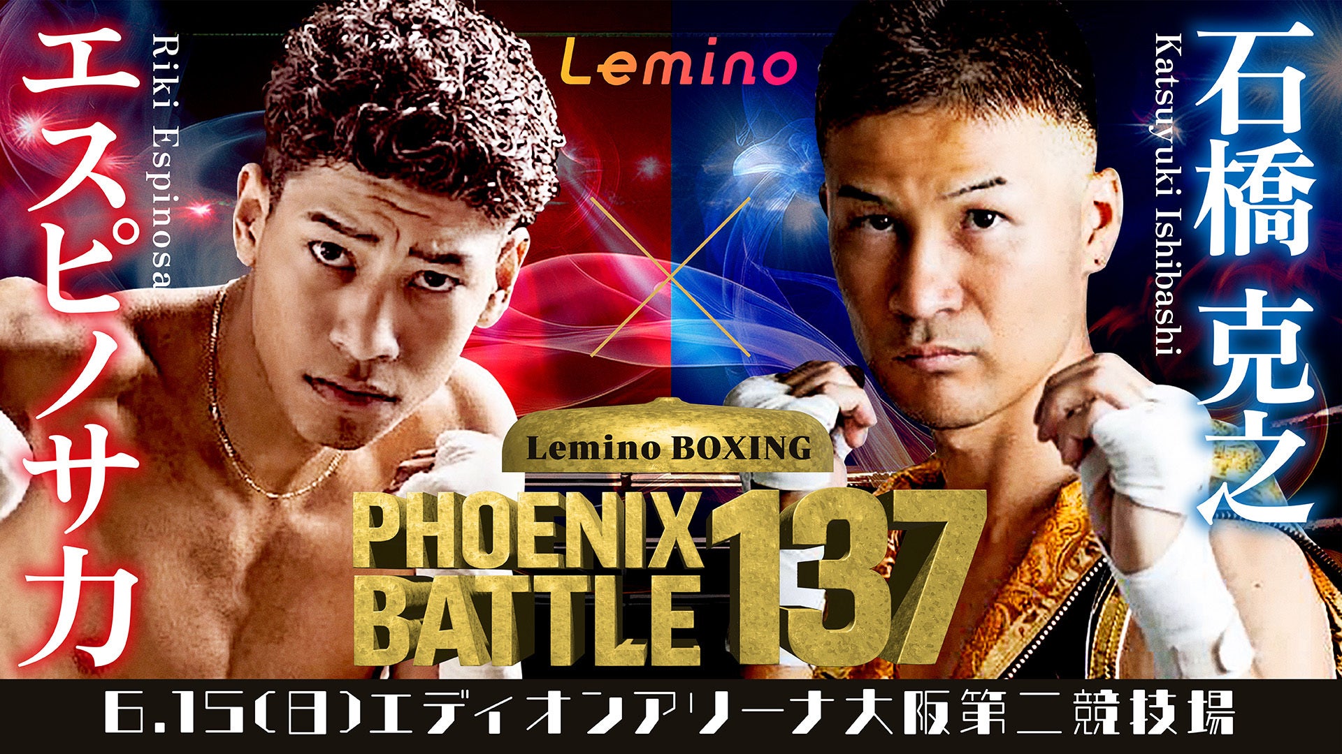 第3試合 エスピノサ 力（大鵬）VS 石橋 克之（姫路木下